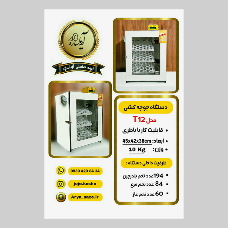 دستگاه جوجه کشی 126 تایی تمام اتومات اریا سازه