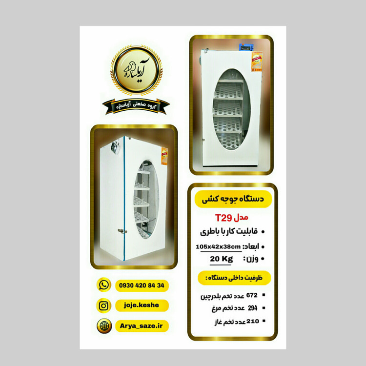 دستگاه جوجه کشی 210 تایی تمام اتومات