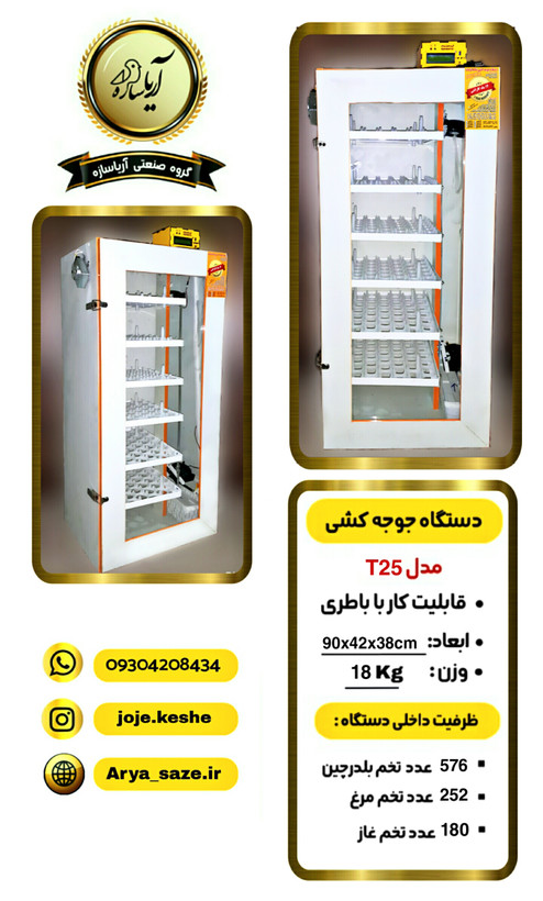 دستگاه جوجه کشی 252 تایی