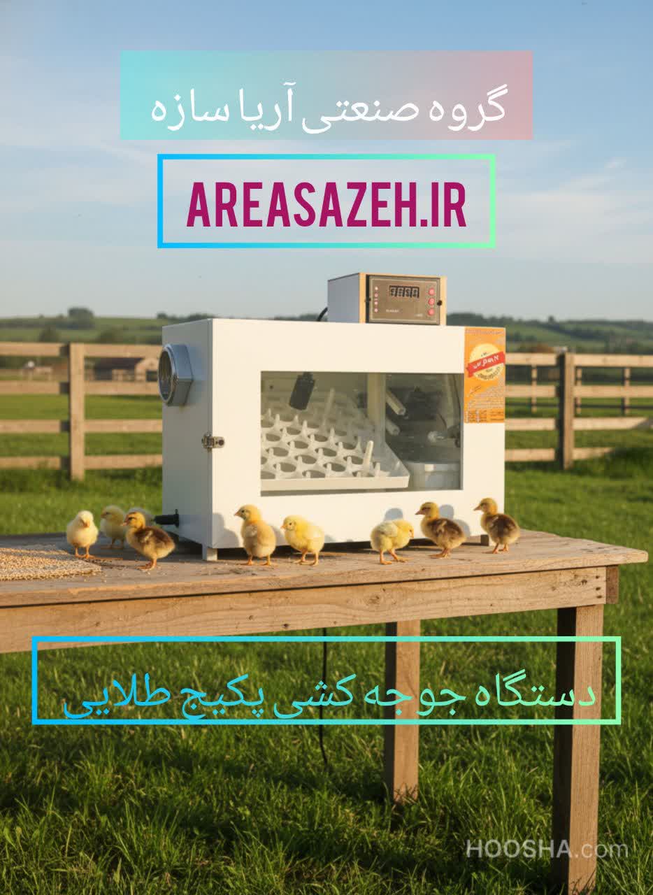 دستگاه جوجه کشی شیراز