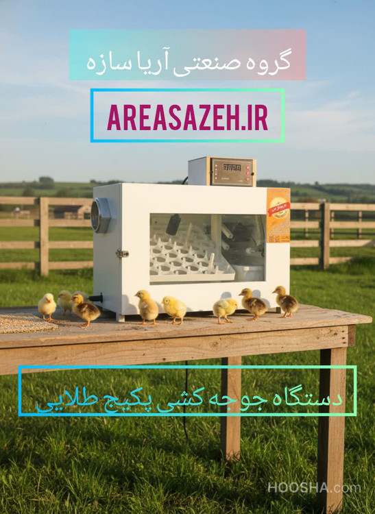 دستگاه جوجه کشی ۴۲ تایی اتوماتیک اریا سازه با پکیج طلایی و گارانتی یکساله