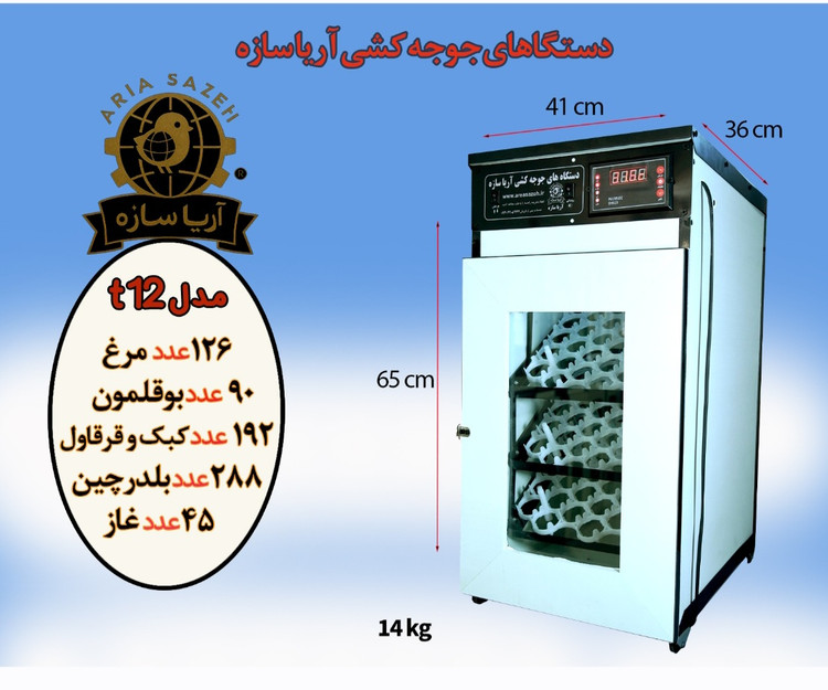 دستگاه جوجه کشی 126تایی آریا سازه