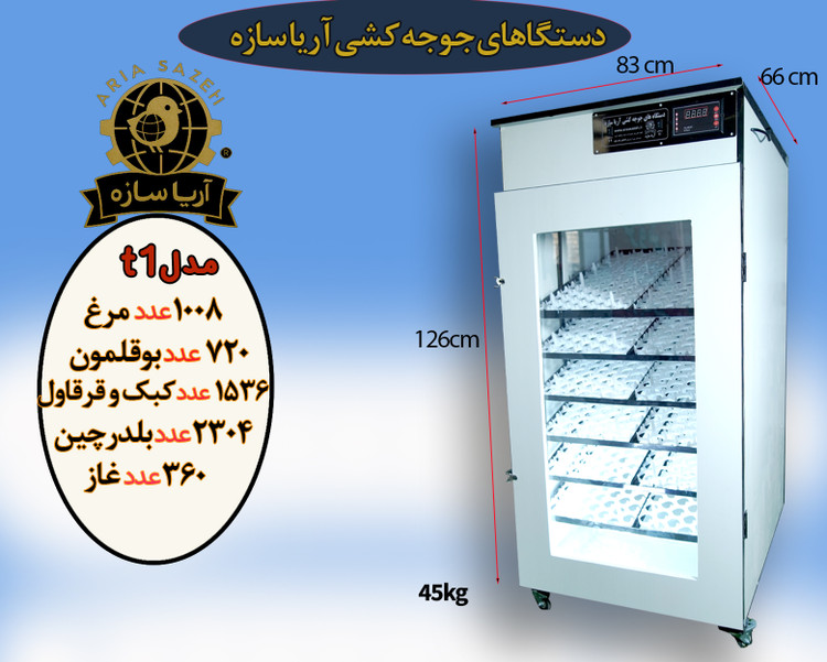 دستگاه جوجهکشی 1000 تایی