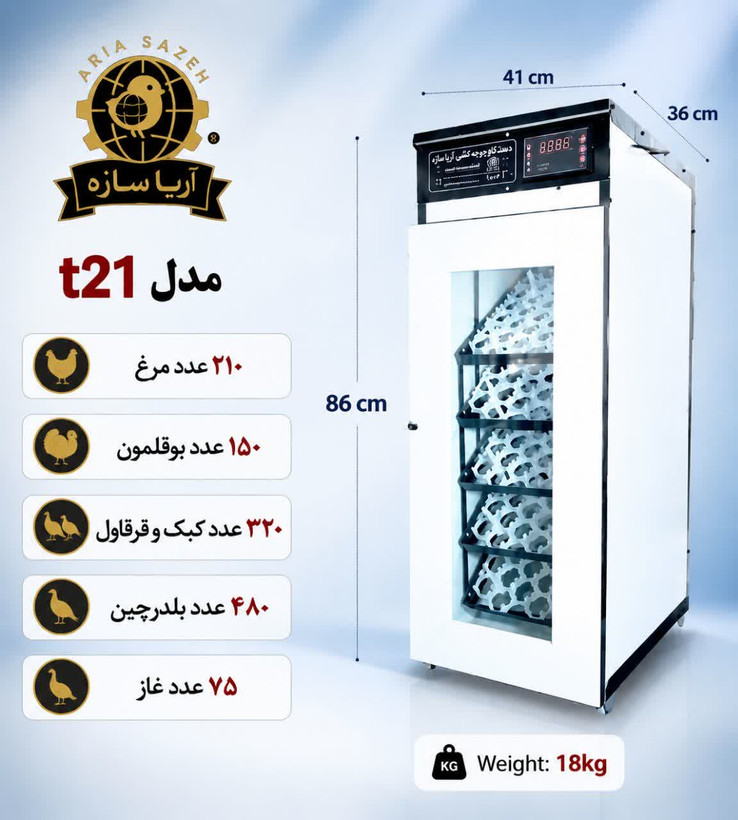 دستگاه جوجه کشی 210تایی