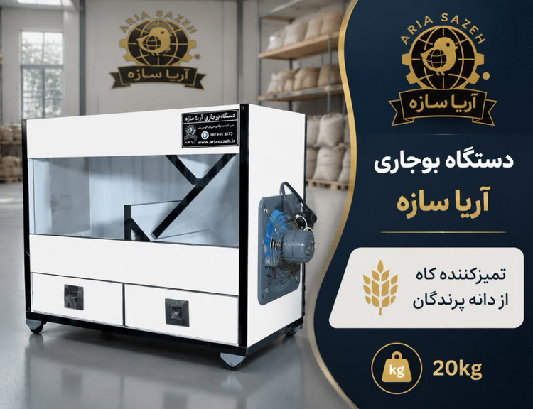 دستگاه بوجاری پرندگان